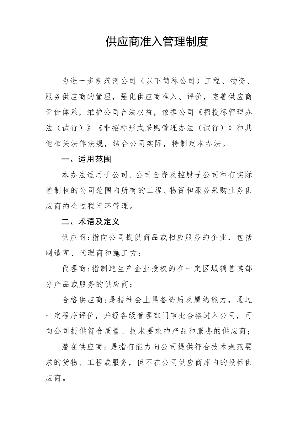 供应商准入管理制度_第1页