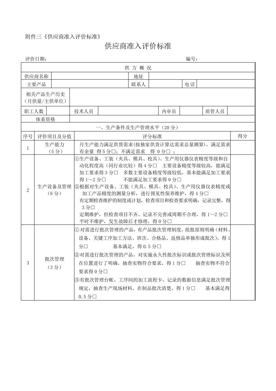 供应商准入评价标准_第1页