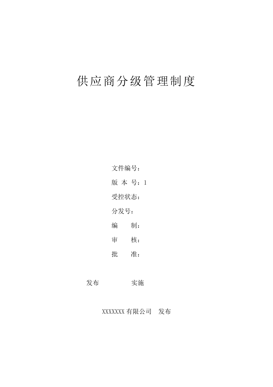 供应商分级管理制度_第1页