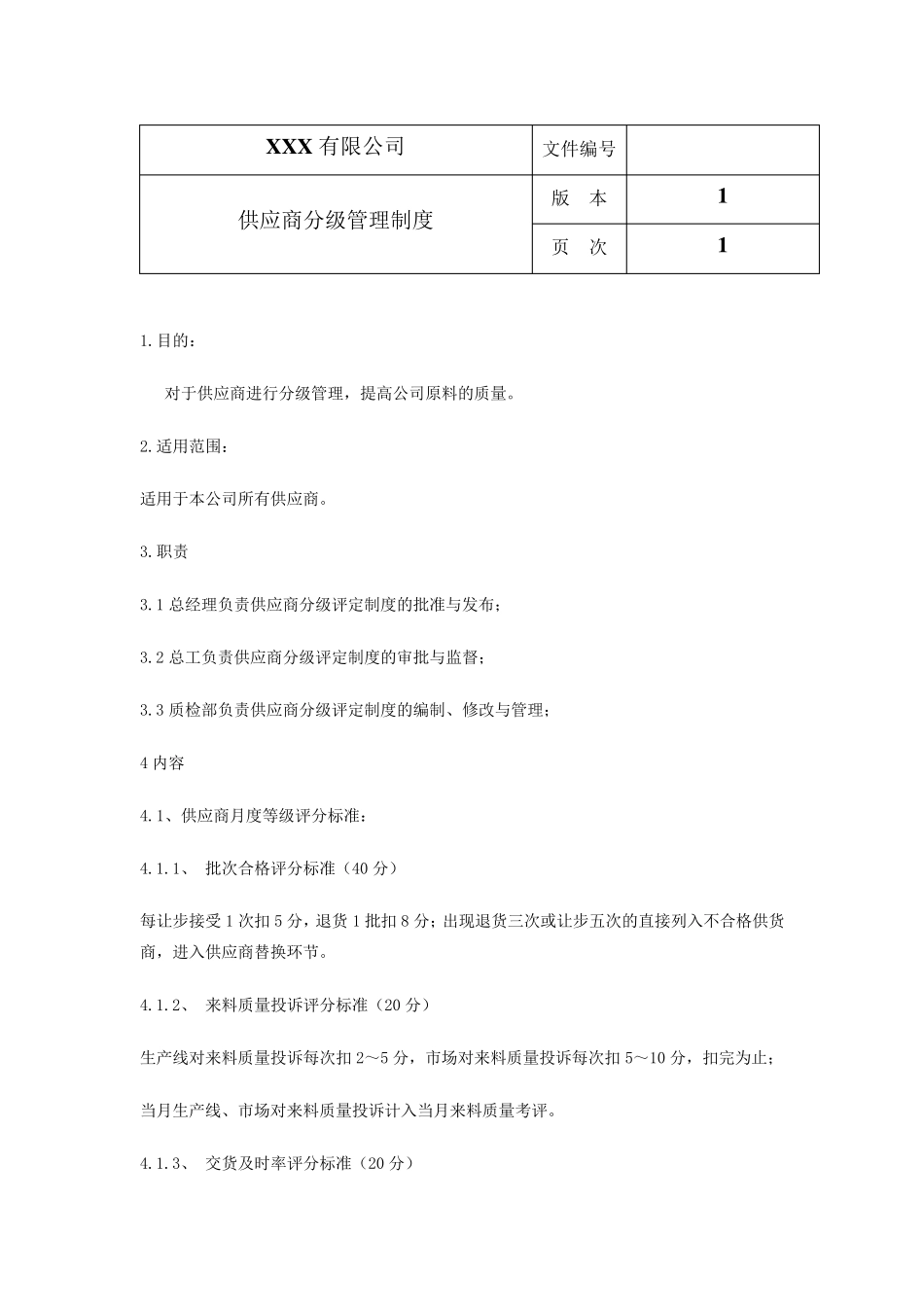 供应商分级管理制度_第2页