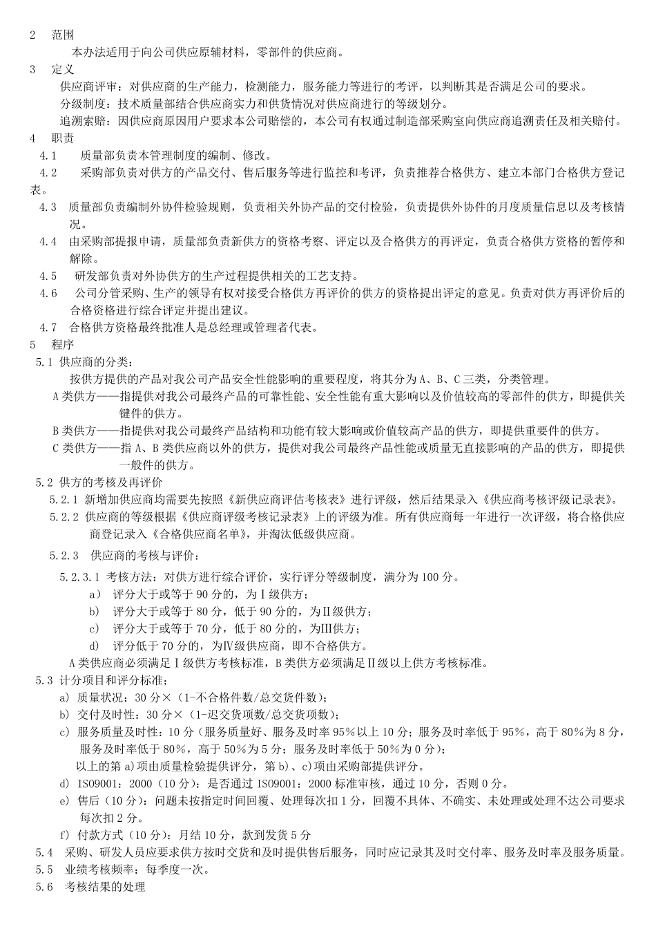 供应商分级评审制度规范_第2页
