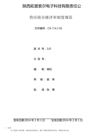 供应商分级评审制度规范