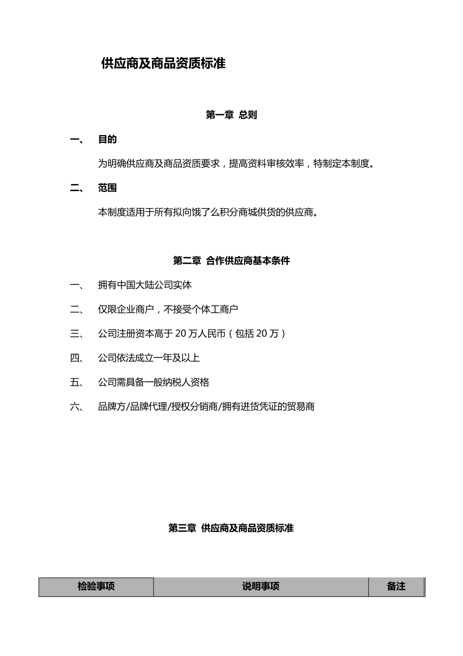供应商及商品资质标准_第1页