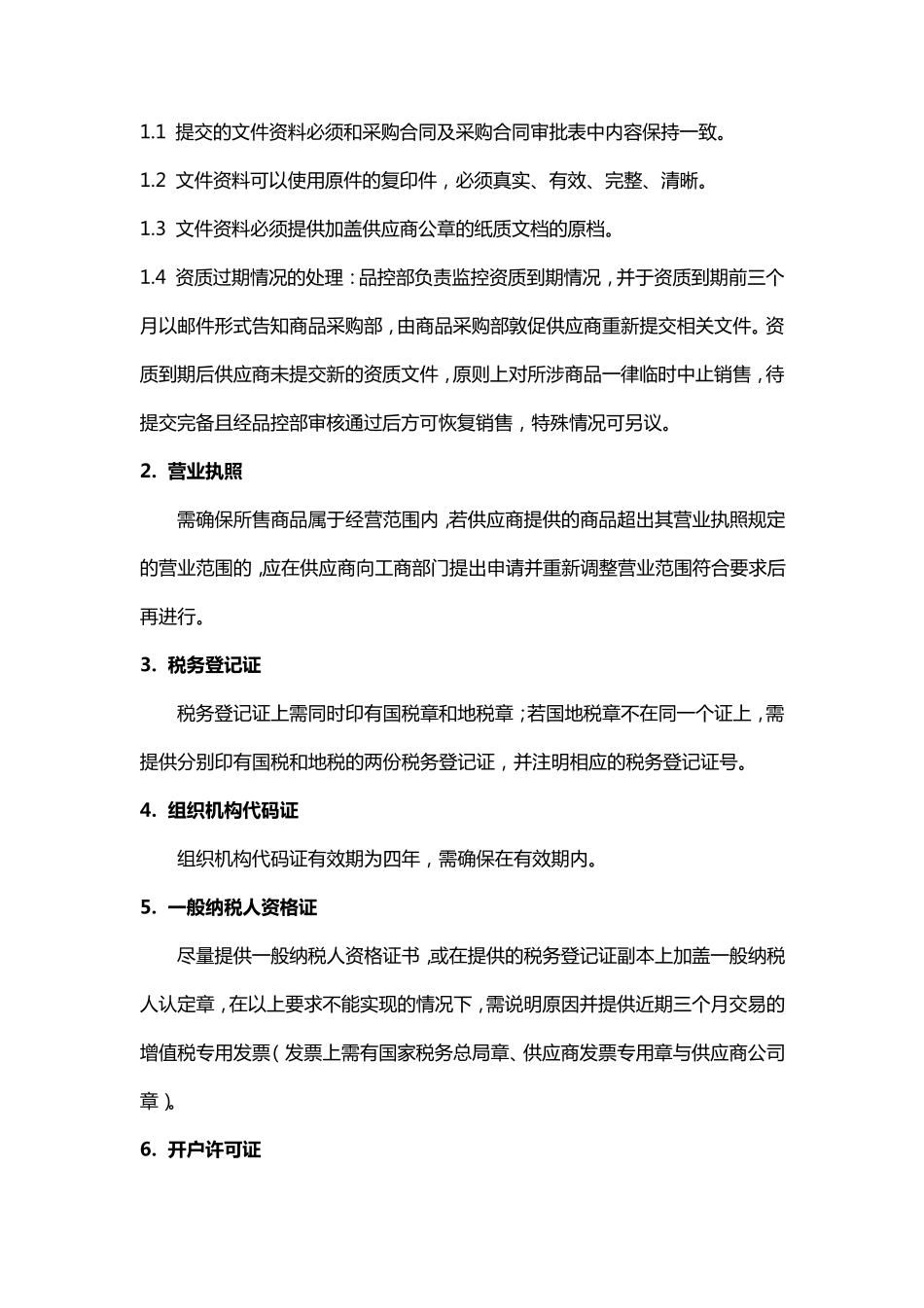 供应商及商品资质标准_第3页