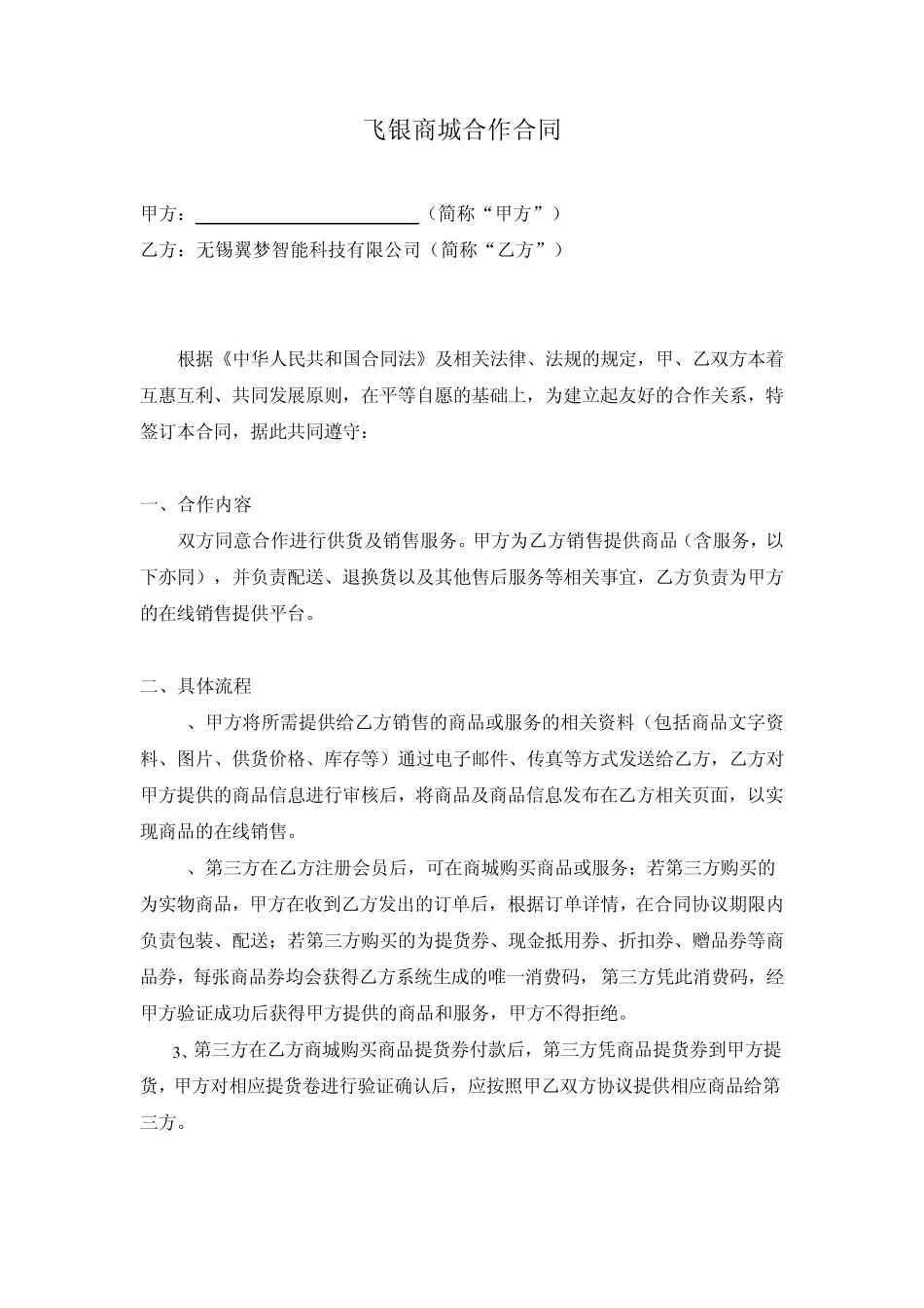 供应商合作合同(商品提货券形式)_第1页