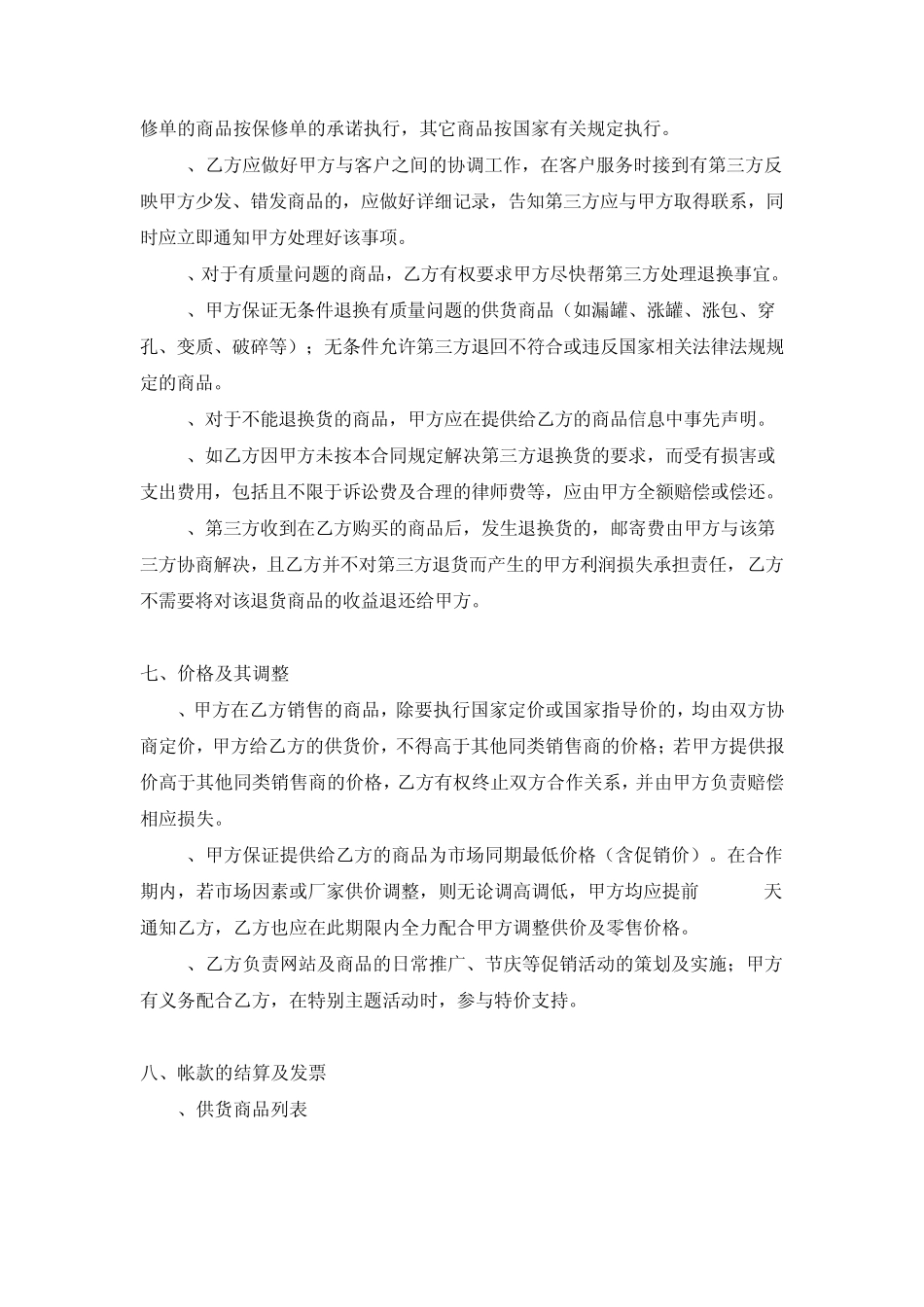 供应商合作合同(商品提货券形式)_第3页