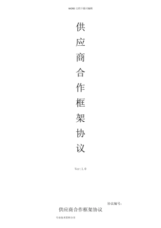 供应商合作框架协议书范本