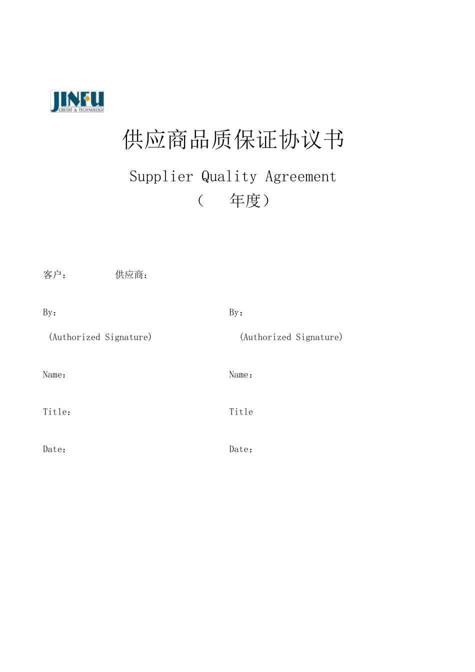 供应商品质协议书_第1页