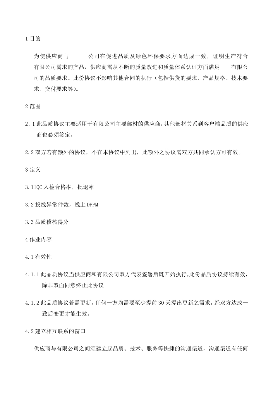 供应商品质协议书_第2页
