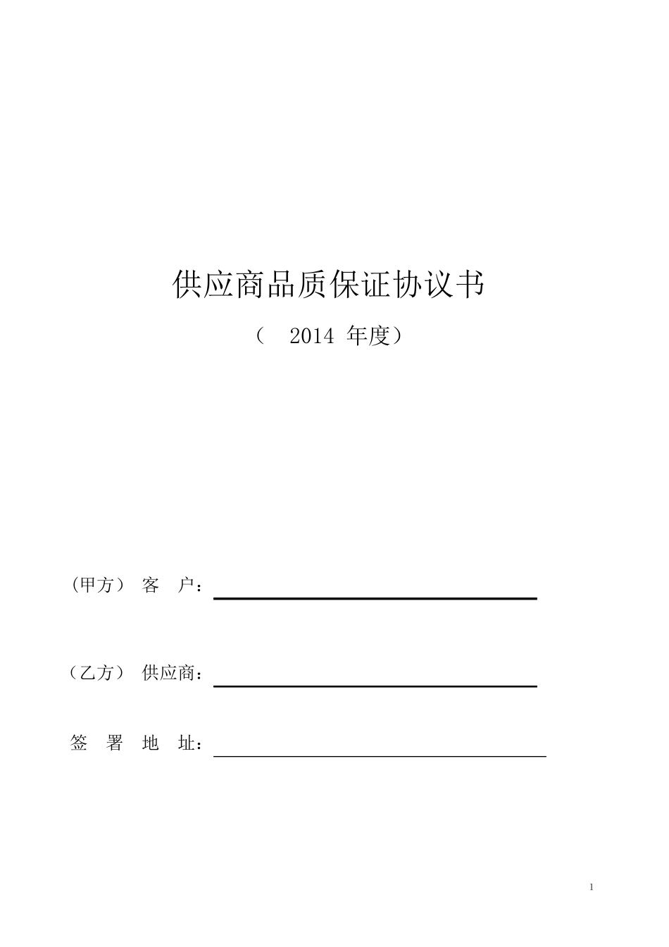 供应商品质协议书范本_第1页