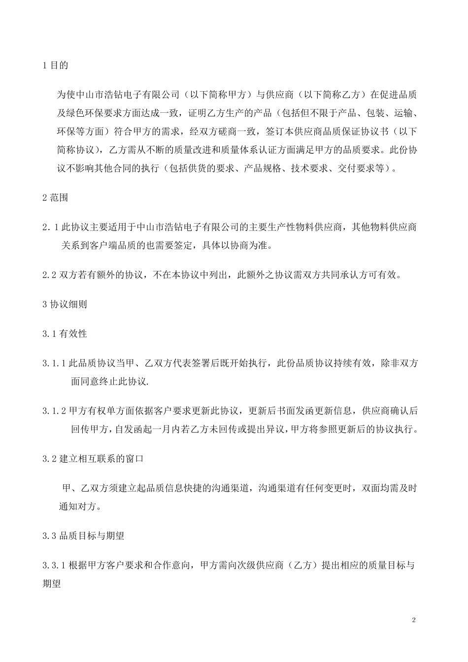 供应商品质协议书范本_第2页
