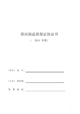 供应商品质协议书范本