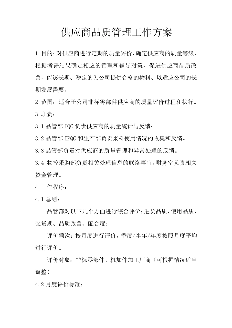 供应商品质管理方案_第1页