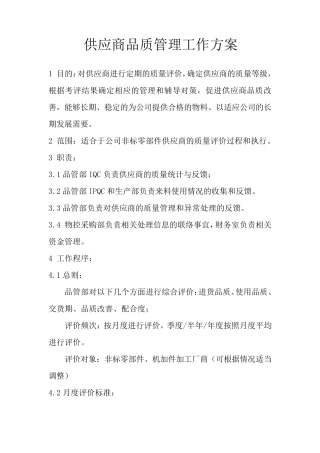 供应商品质管理方案