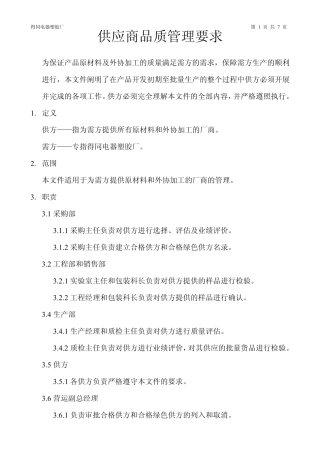 供应商品质要求