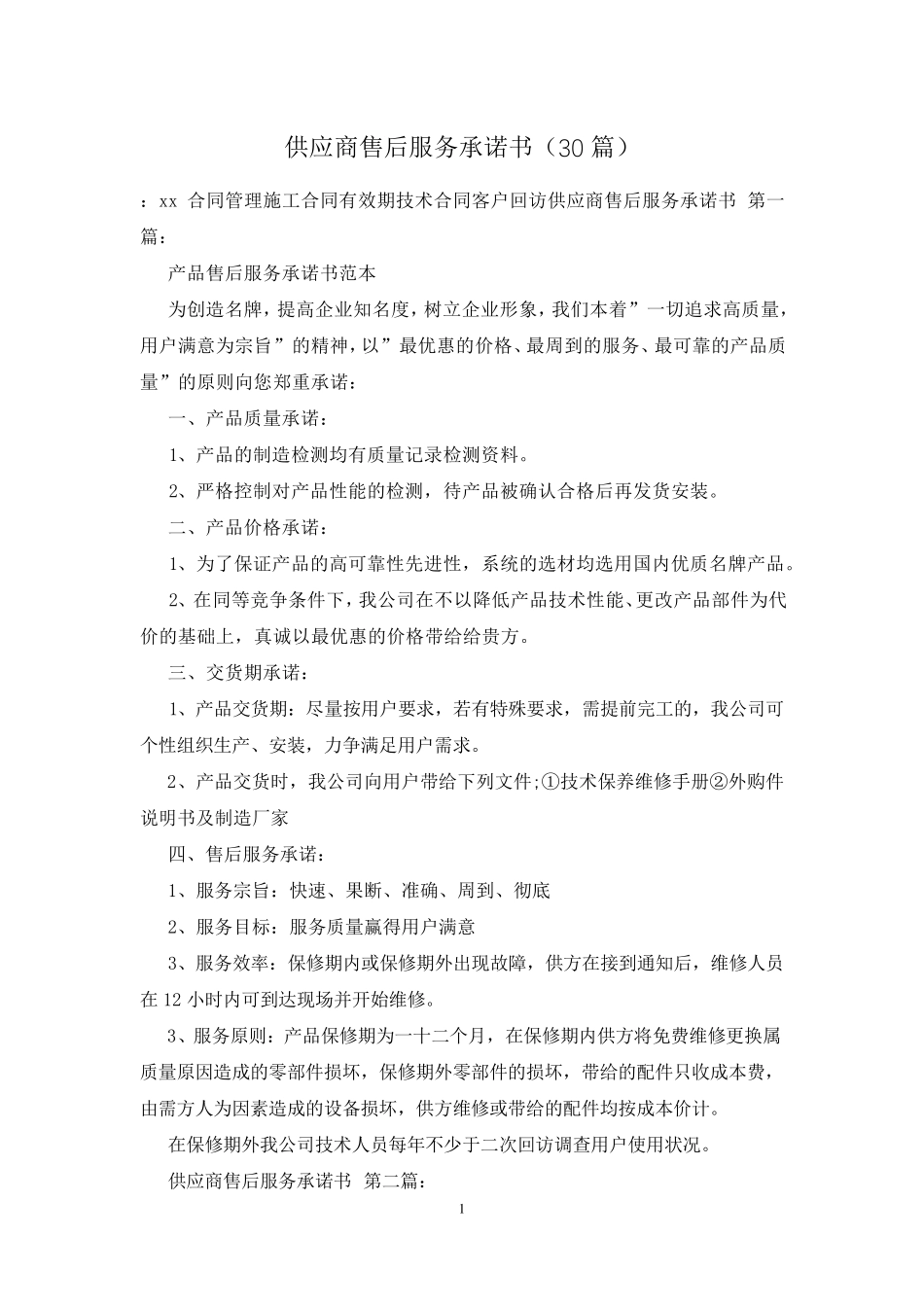 供应商售后服务承诺书(30篇)_第1页