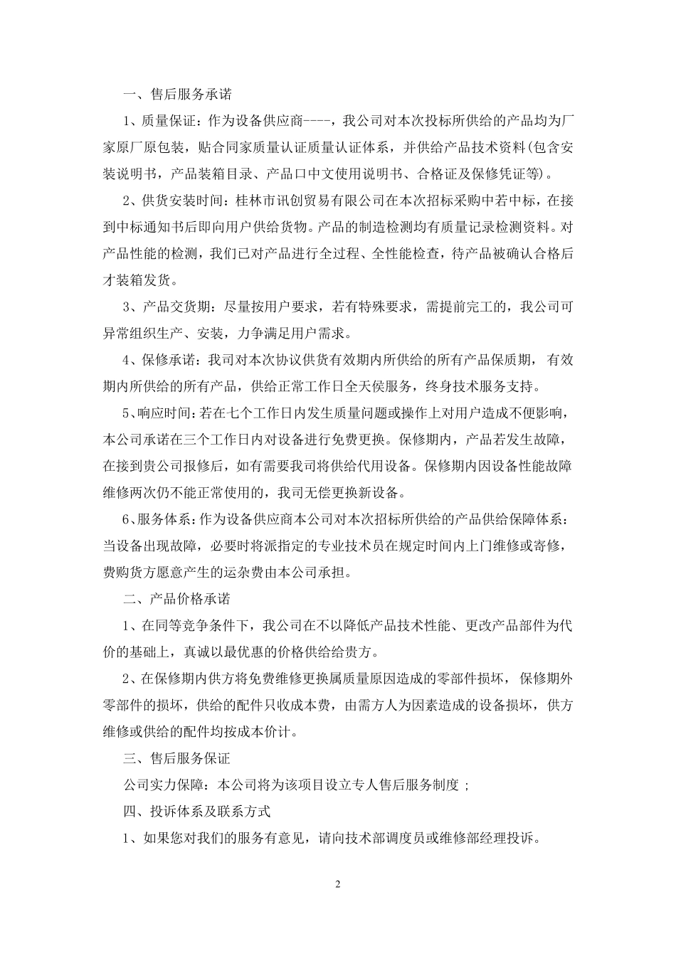 供应商售后服务承诺书(30篇)_第2页