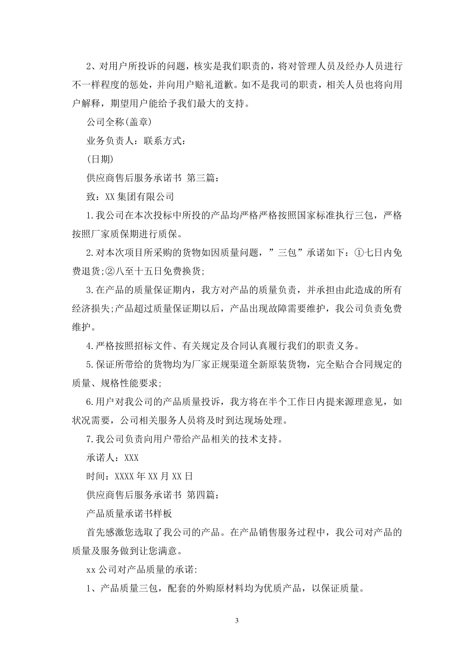 供应商售后服务承诺书(30篇)_第3页