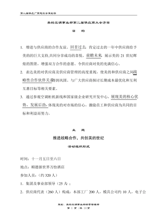 供应商大会筹备方案