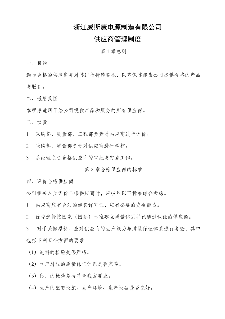 供应商定点管理办法1_第1页