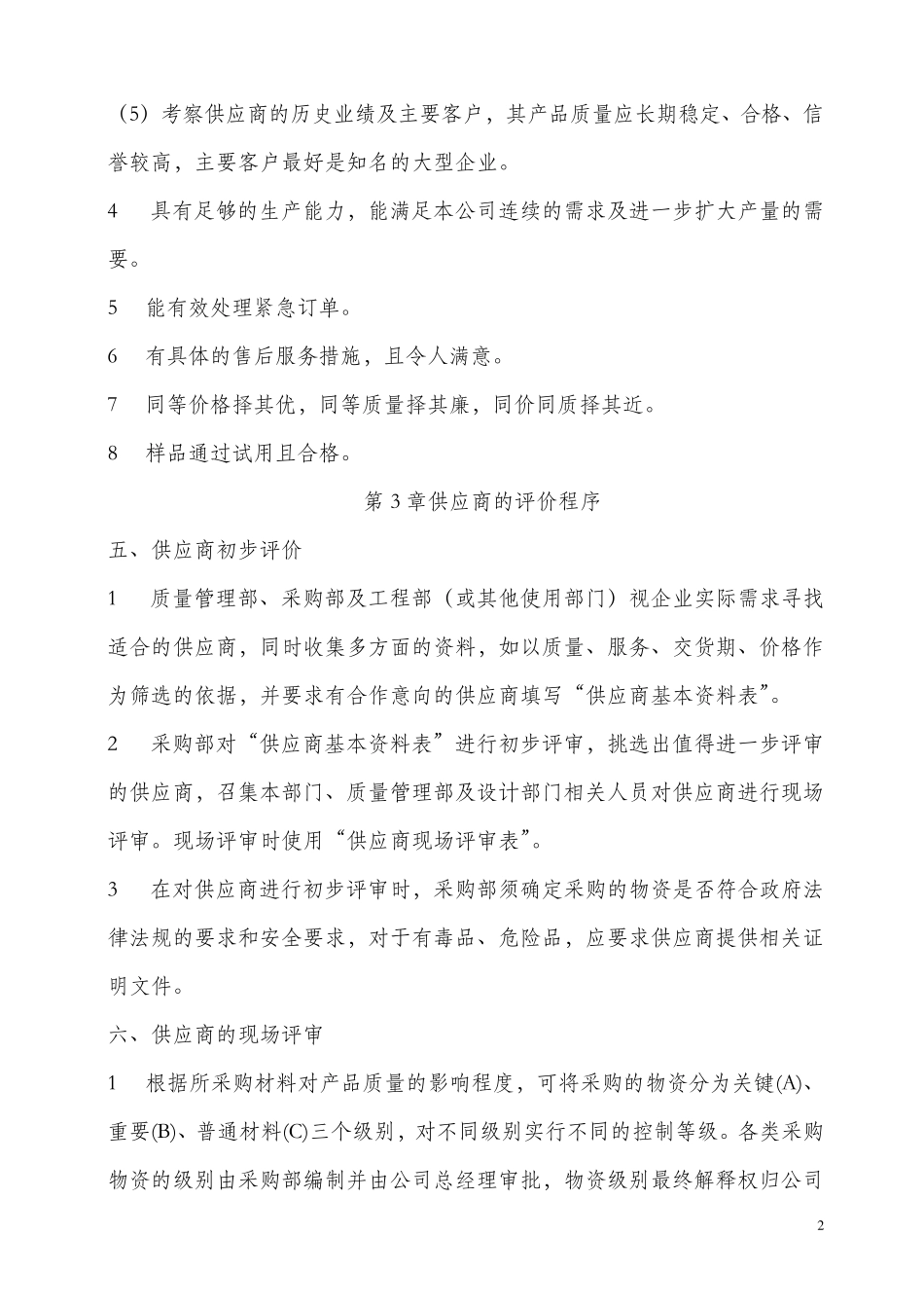 供应商定点管理办法1_第2页