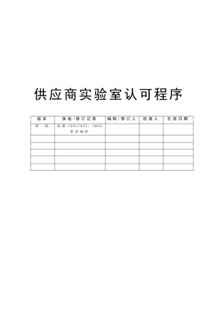 供应商实验室认可程序
