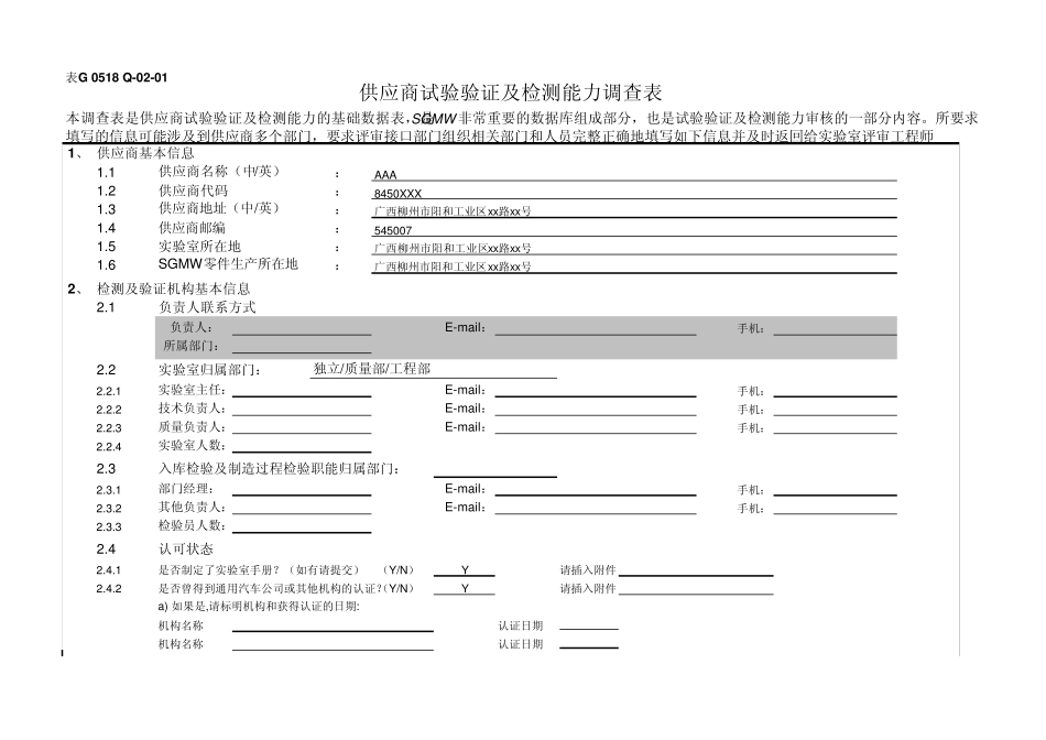 供应商实验能力验证及检测能力认可调查表_第1页