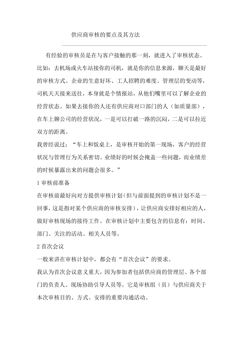 供应商审核的要点及其方法_第1页