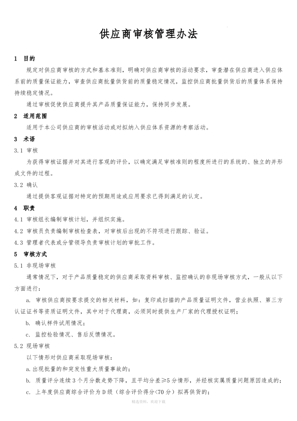 供应商审核管理办法_第1页