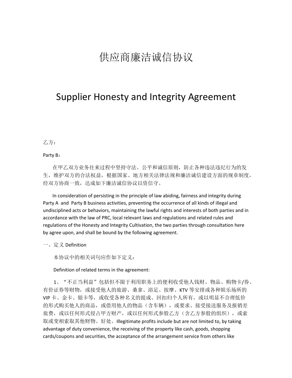 供应商廉洁诚信协议(中英文)_第1页
