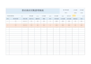 供应商应付账款明细表Excel模板
