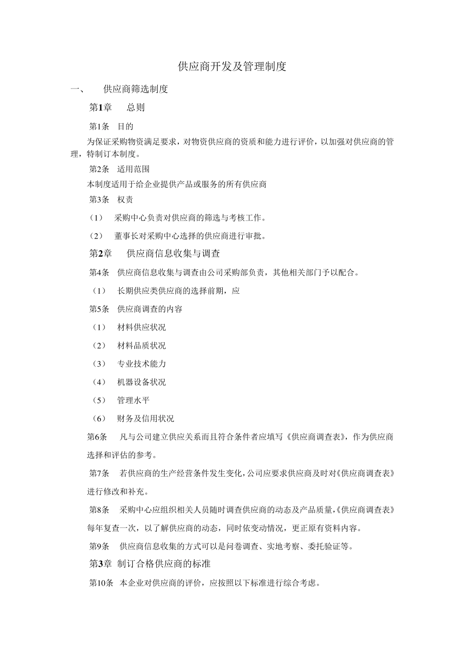 供应商开发及管理制度_第1页