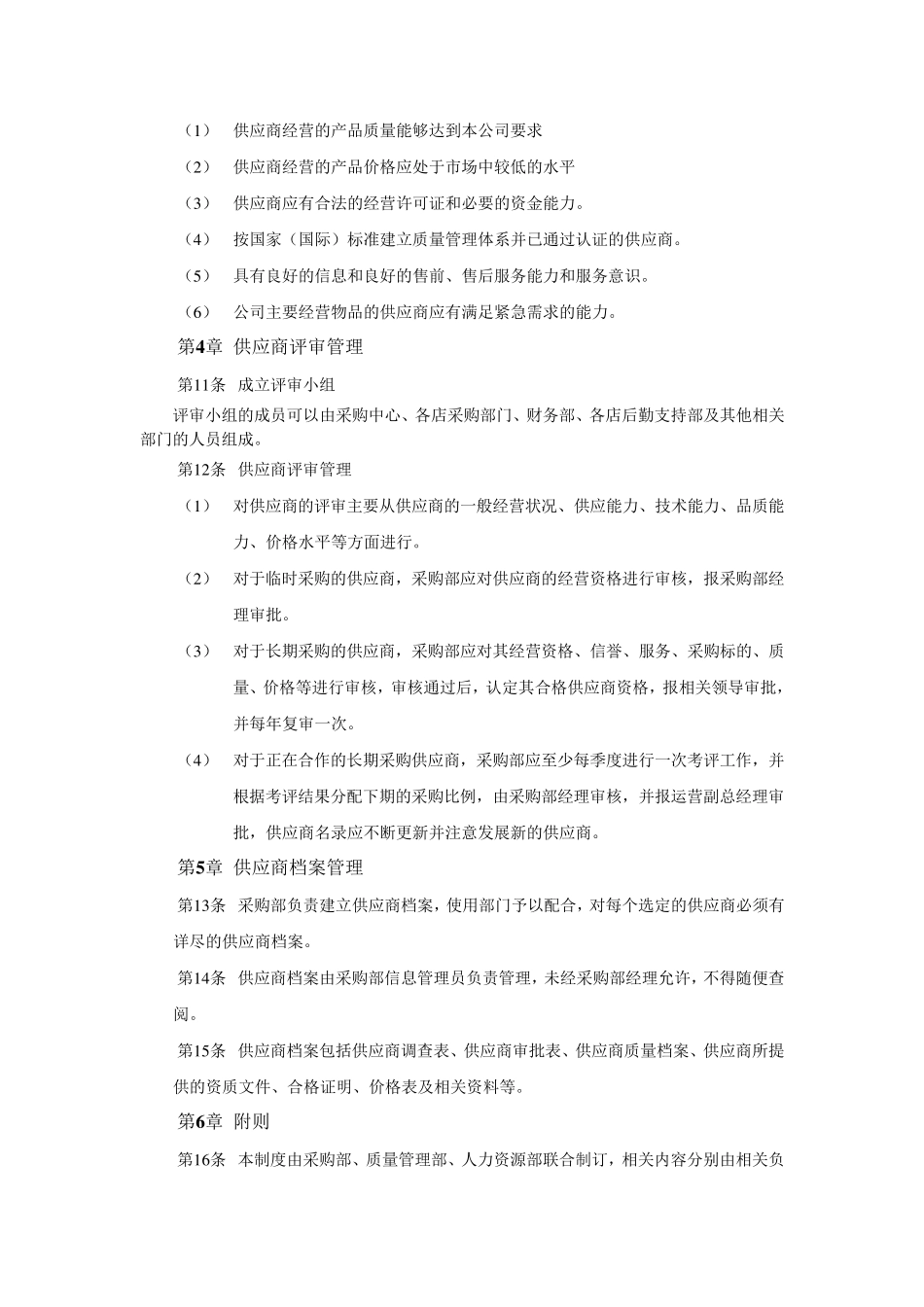 供应商开发及管理制度_第2页