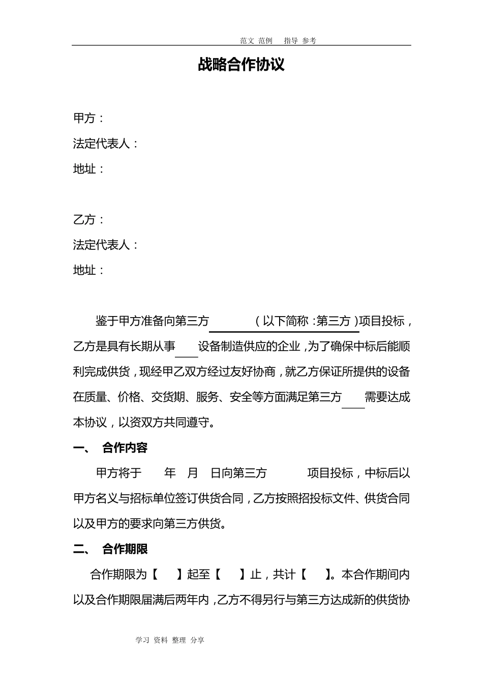 供应商战略合作协议书范本_第1页
