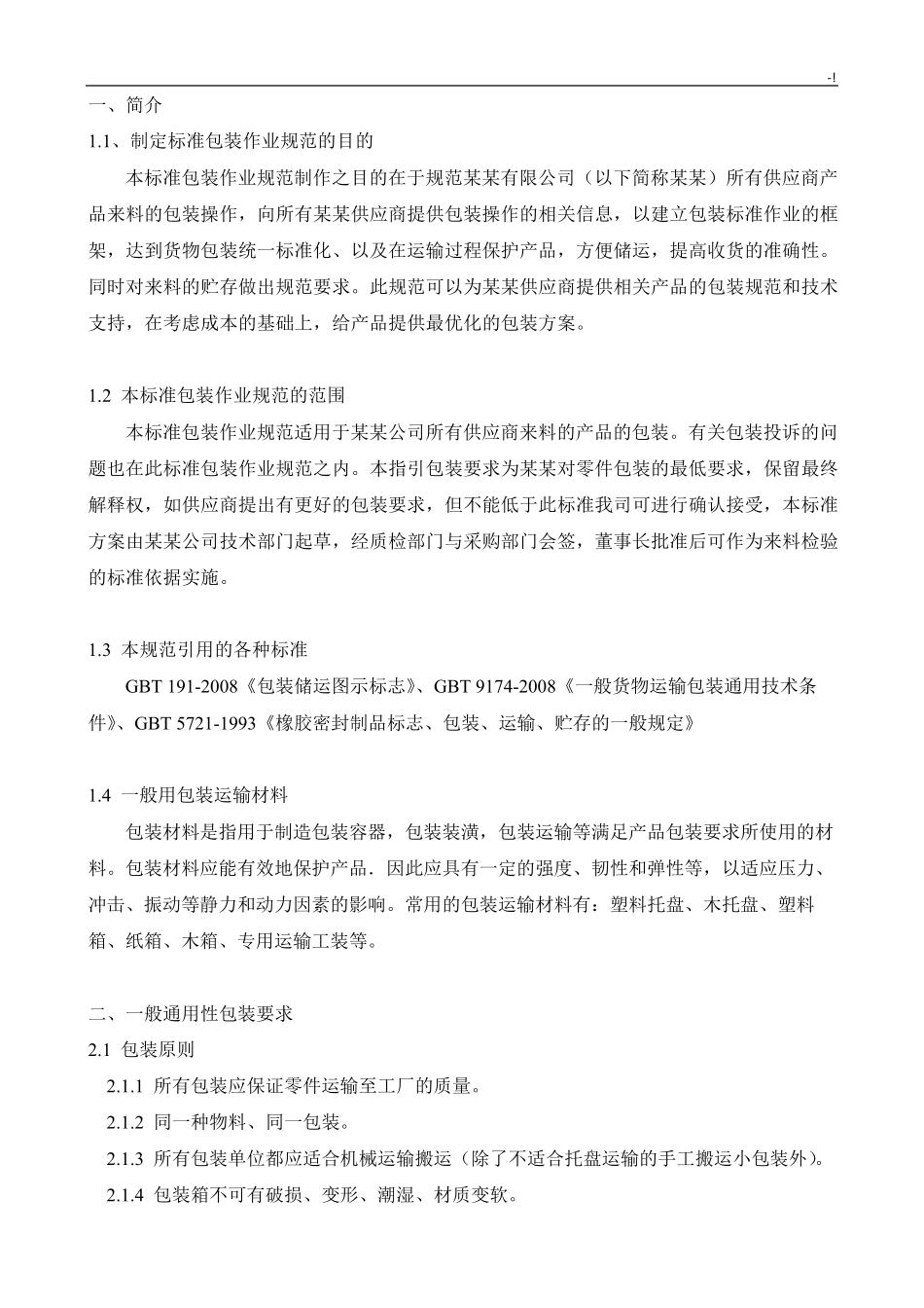 供应商来料包装运输存储规范标准_第3页