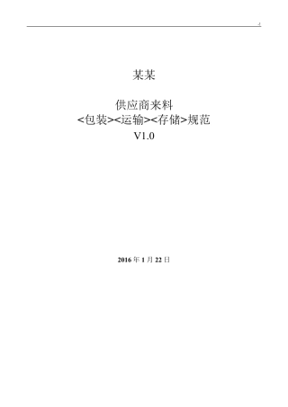 供应商来料包装运输存储规范标准