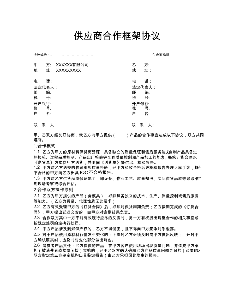 供应商框架协议_第1页