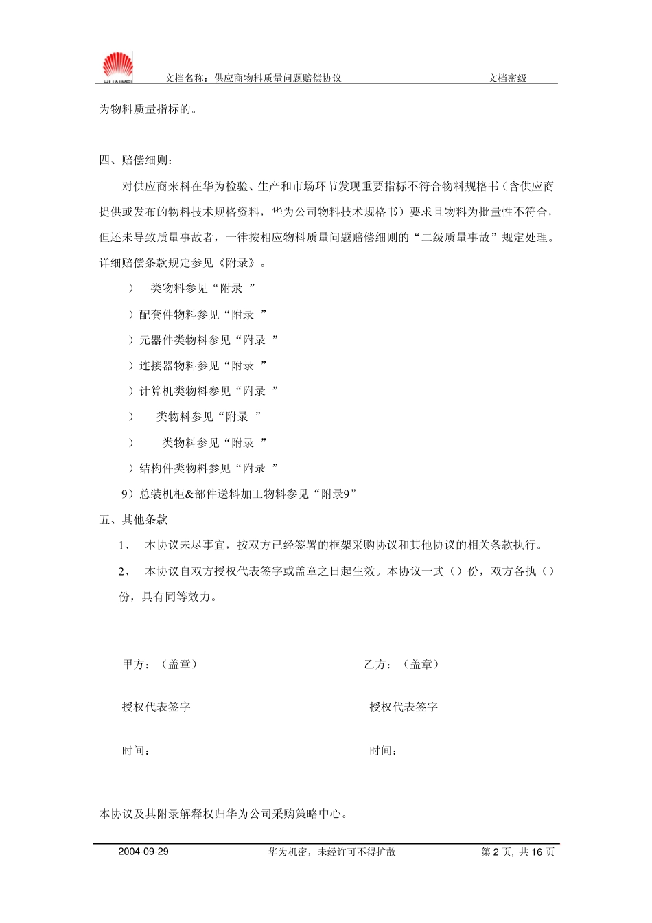 供应商物料质量问题赔偿协议_第2页