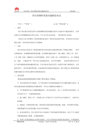 供应商物料质量问题赔偿协议