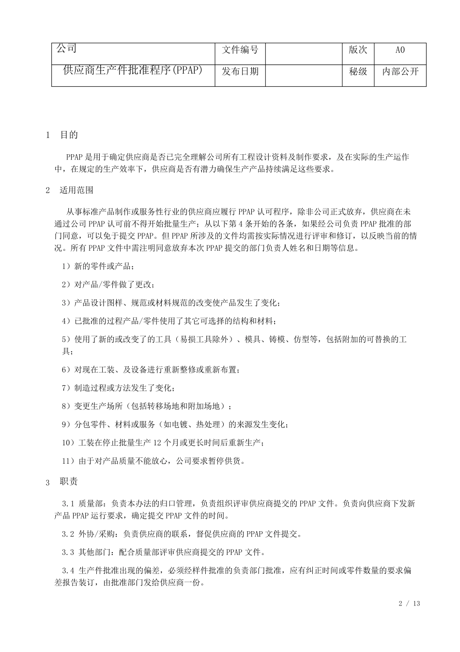 供应商生产件批准程序(PPAP)_第2页