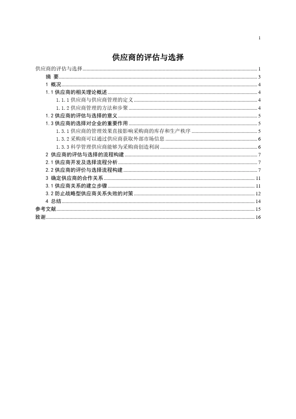 供应商的评估与选择_第3页
