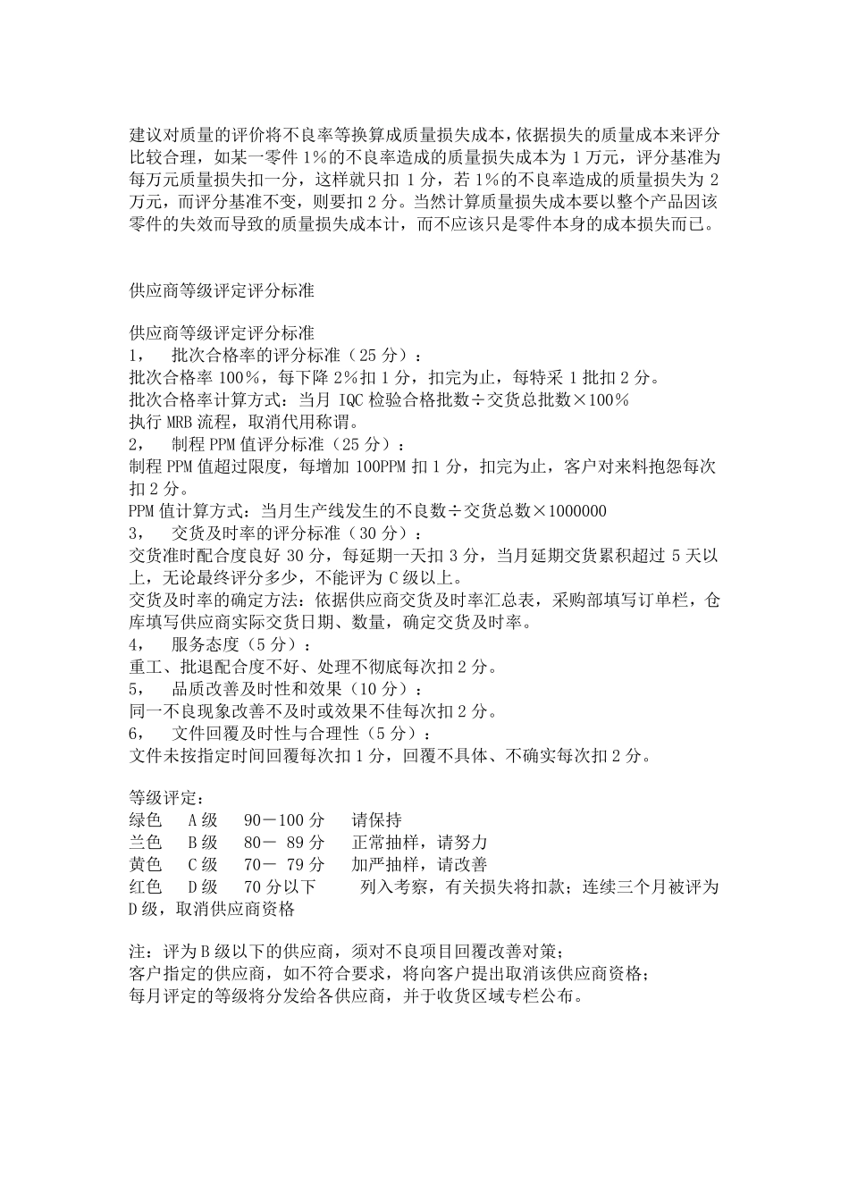 供应商等级评定评分标准_第1页