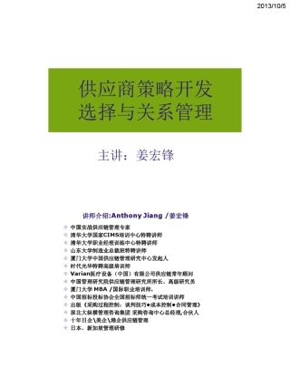 供应商策略开发选择与关系管理(欧派学员版)