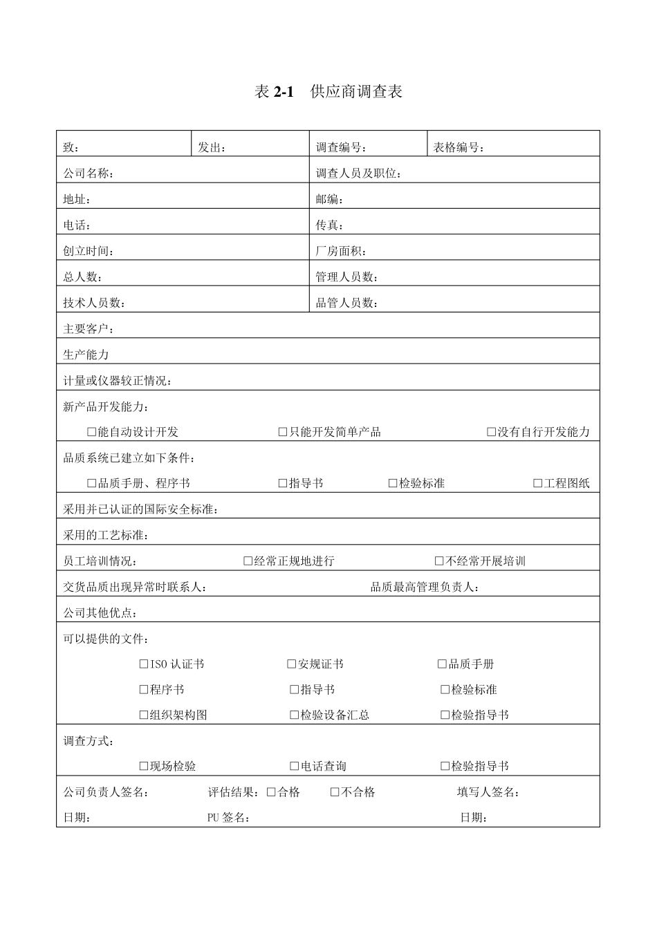 供应商管控《供应商调查表》《供货商调查评估表》《供应商资料卡》《供应商来料质量状况月统计表》_第1页