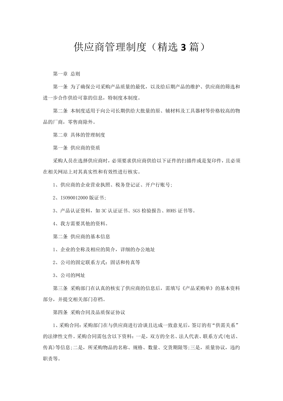 供应商管理制度(3篇)_第1页