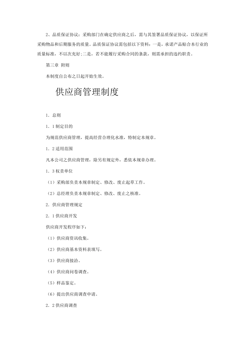 供应商管理制度(3篇)_第2页