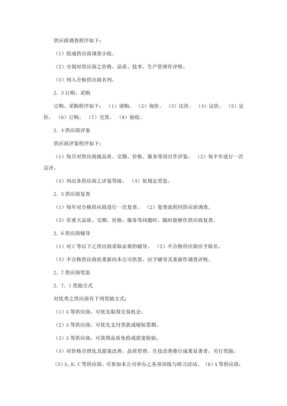 供应商管理制度(3篇)_第3页