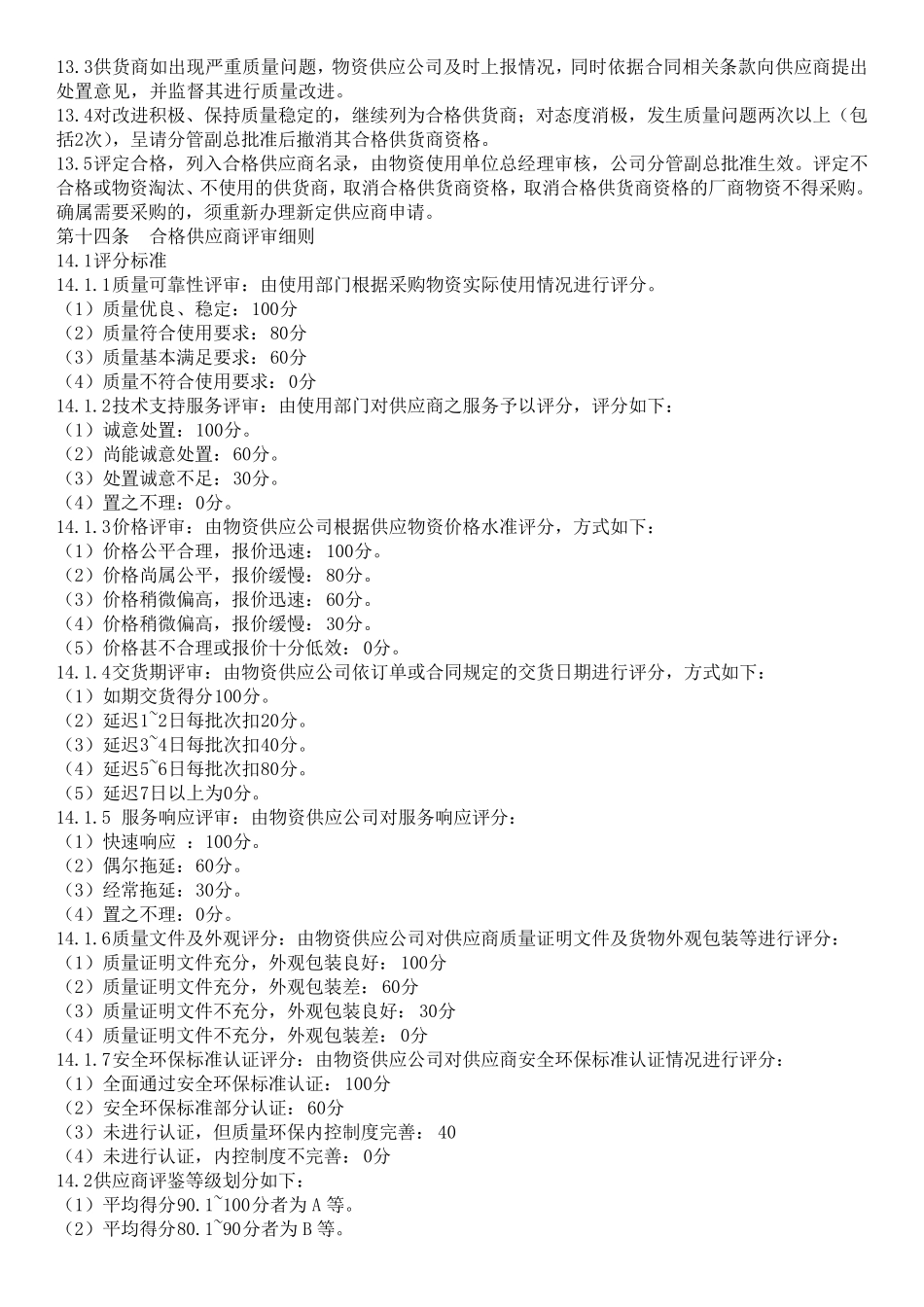 供应商管理制度(修改版)_第2页