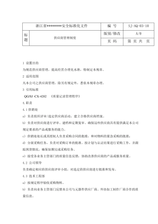 供应商管理制度1