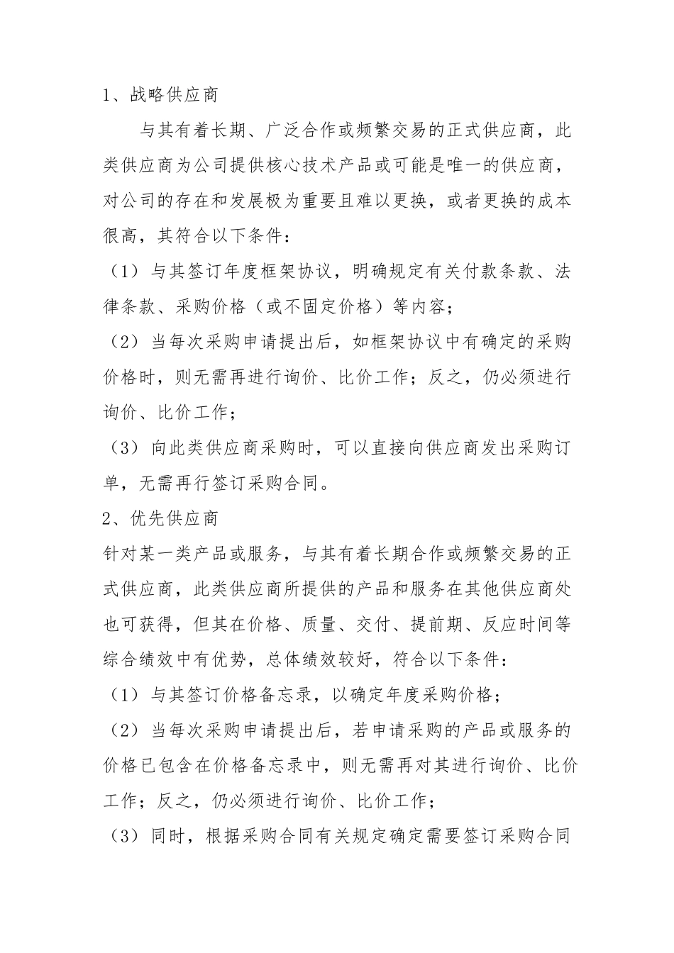 供应商管理制度和流程_第2页